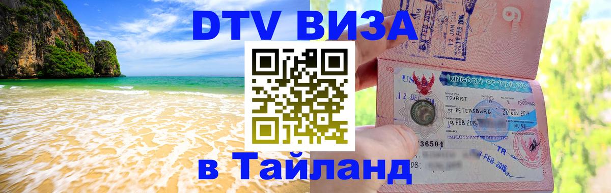 DTV Visa Thailand — прайс и условия, виза без дополнительных документов - 03.10.2025 