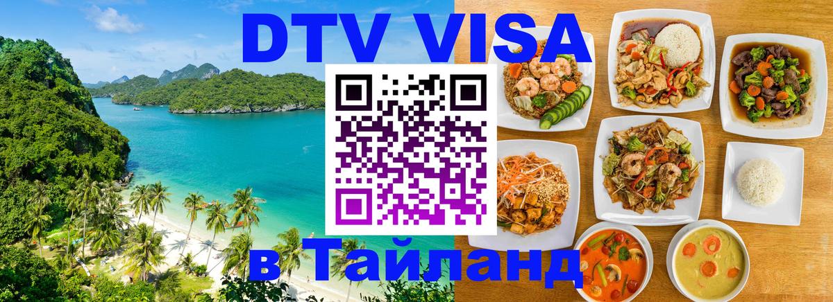 Сколько стоит виза DTV в Тайланд Пятигорск 