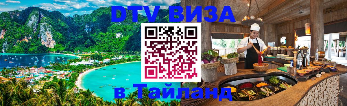 VISA в Тайланд для удалёнщиков 
