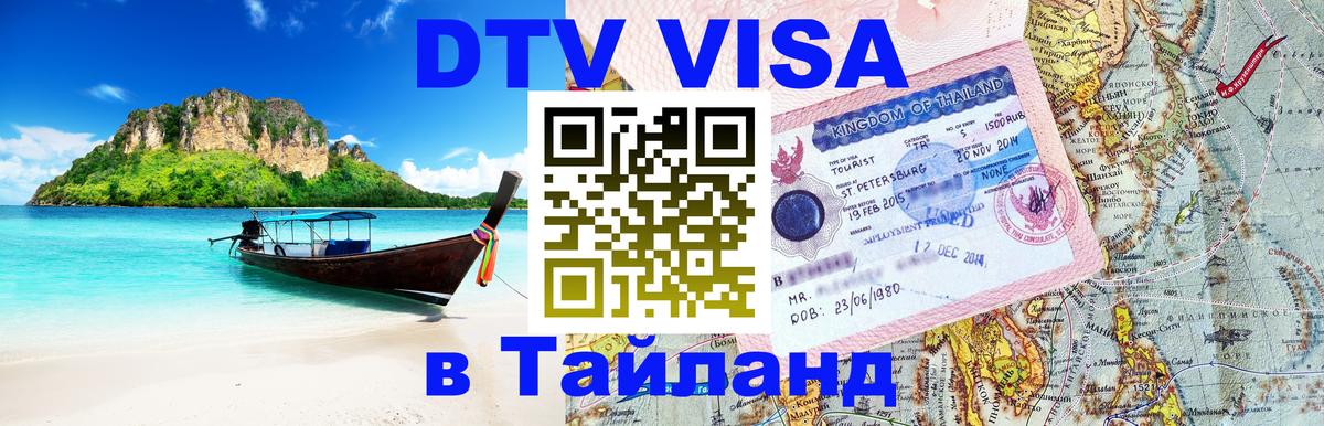 Цены на DTV визу в Таиланд — пакеты услуг, достаточно даже паспорта - Пятигорск  19.11.2025 